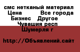 смс нетканый материал › Цена ­ 100 - Все города Бизнес » Другое   . Чувашия респ.,Шумерля г.